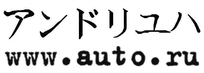 Ну а тут по-японски написано «Андрюха»