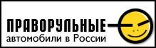 - правый руль в россии -